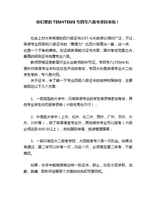你们要的TEM4TEM8专四专八备考资料来啦！