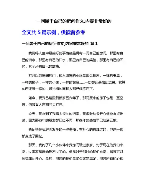 一间属于自己的房间作文,内容非常好的