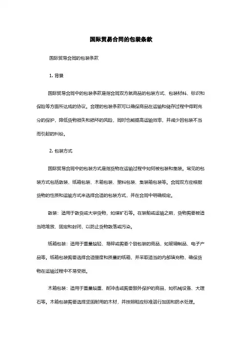 国际贸易合同的包装条款