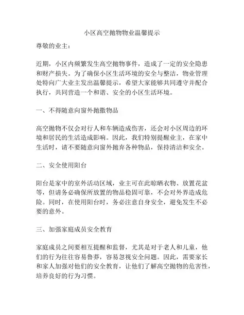 小区高空抛物物业温馨提示