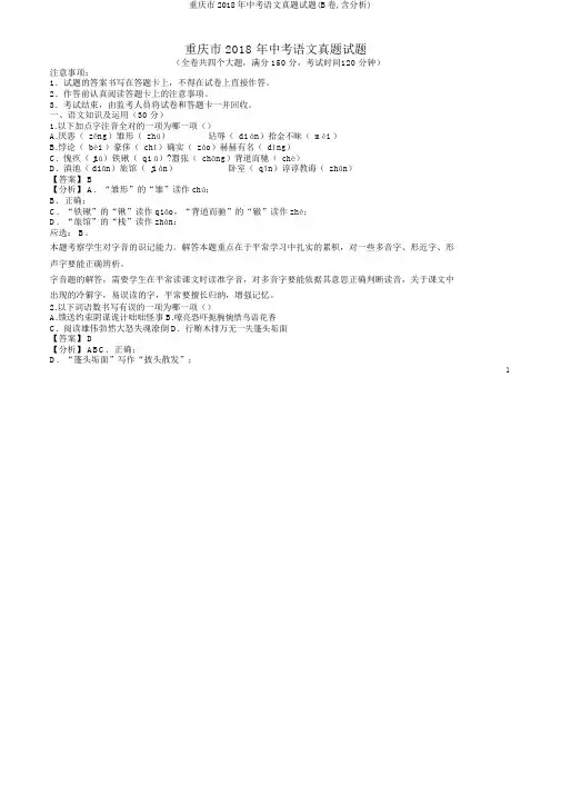 重庆市中考语文真题试题(B卷,含解析)