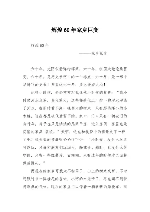 小学议论文作文：辉煌年家乡巨变1