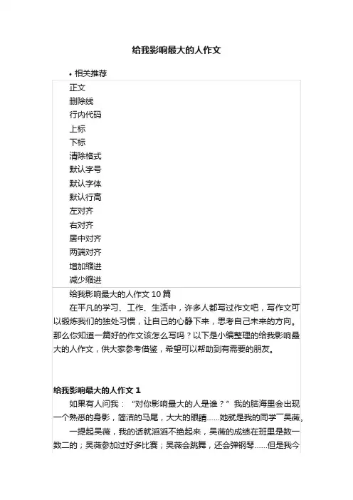 给我影响最大的人作文