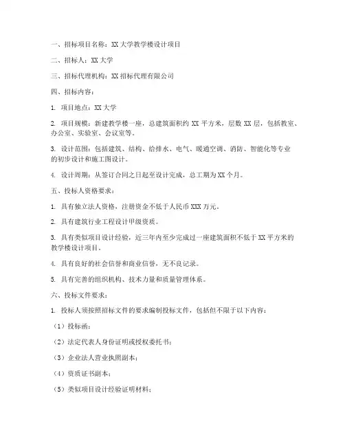 教学楼设计招标公告范文
