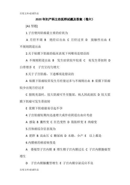 2020年妇产科主治医师试题及答案(卷六)