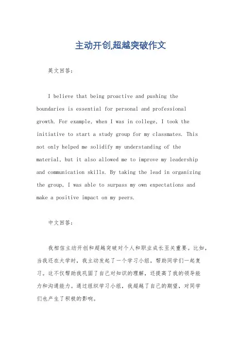 主动开创,超越突破作文