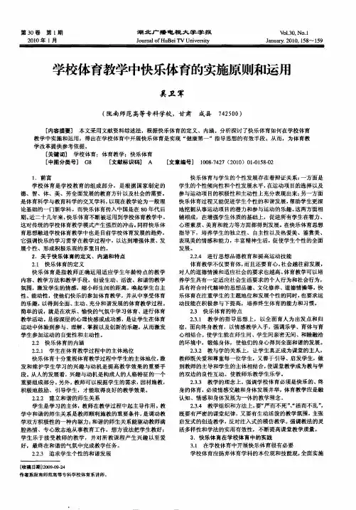 学校体育教学中快乐体育的实施原则和运用