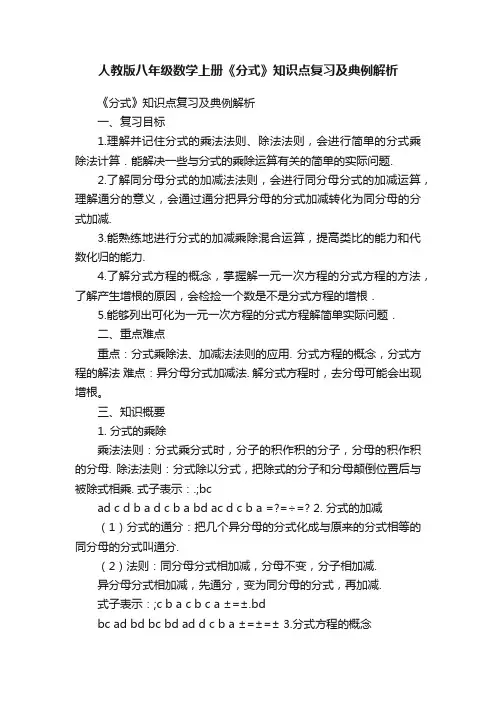 人教版八年级数学上册《分式》知识点复习及典例解析