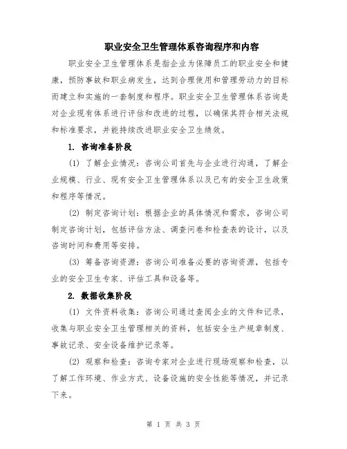 职业安全卫生管理体系咨询程序和内容