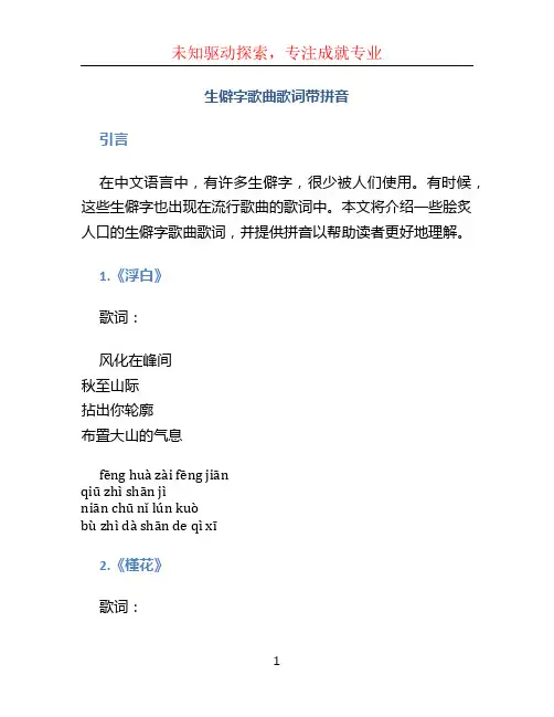 生僻字歌曲歌词带拼音