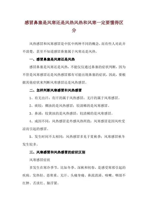 感冒鼻塞是风寒还是风热 风热和风寒一定要懂得区分