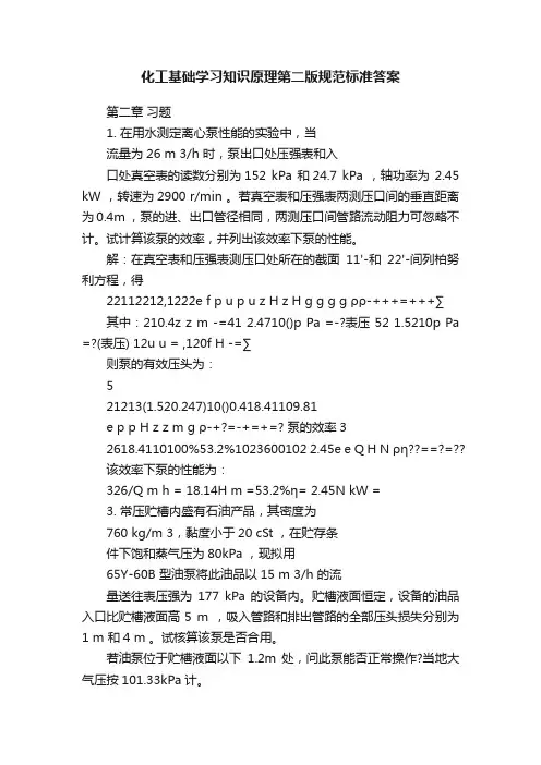 化工基础学习知识原理第二版规范标准答案