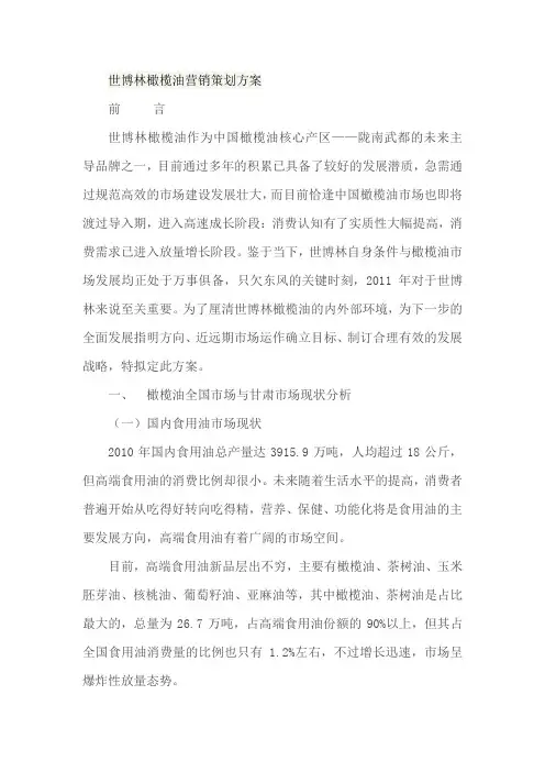 橄榄油营销策划方案
