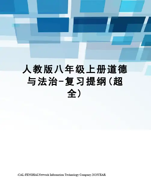 人教版八年级上册道德与法治-复习提纲(超全)