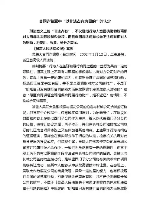合同诈骗罪中“以非法占有为目的”的认定