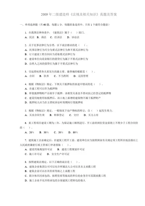 2009年二级建造师法规及相关知识真题及答案
