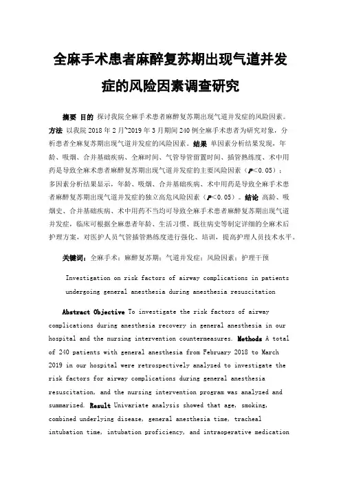 全麻手术患者麻醉复苏期出现气道并发症的风险因素调查研究