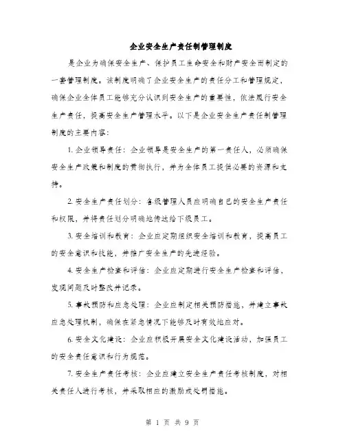 企业安全生产责任制管理制度（4篇）