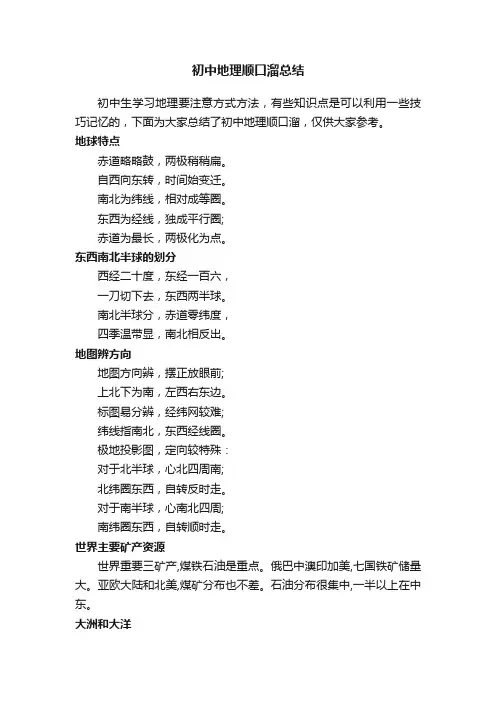 初中地理顺口溜总结