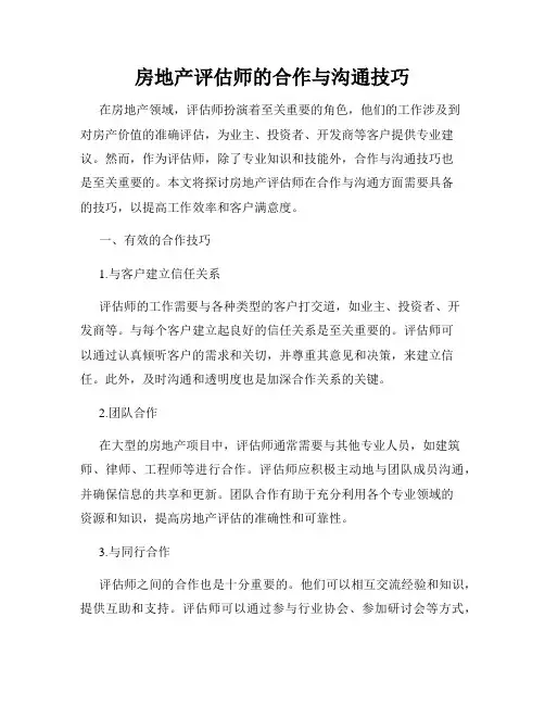 房地产评估师的合作与沟通技巧