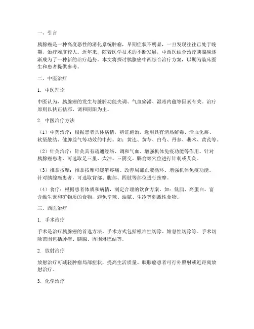 胰腺癌中西综合治疗方案