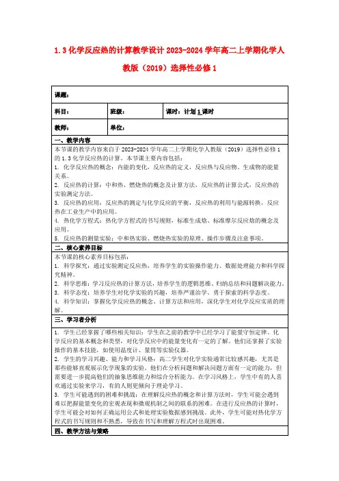 1.3化学反应热的计算教学设计2023-2024学年高二上学期化学人教版(2019)选择性必修1