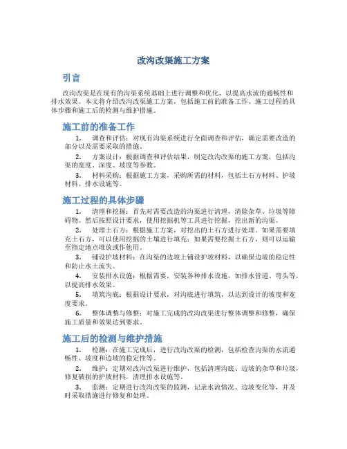 改沟改渠施工方案