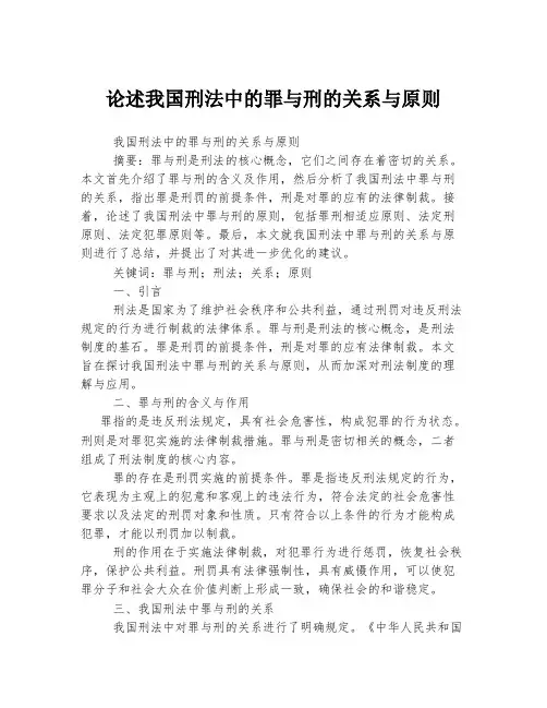 论述我国刑法中的罪与刑的关系与原则
