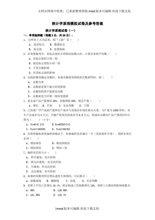 统计学原理模拟试卷及参考答案