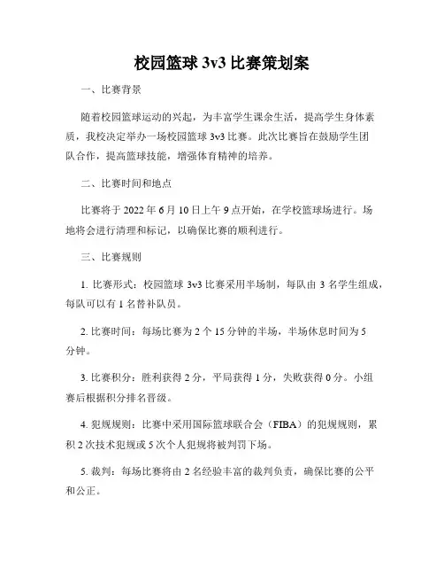 校园篮球3v3比赛策划案