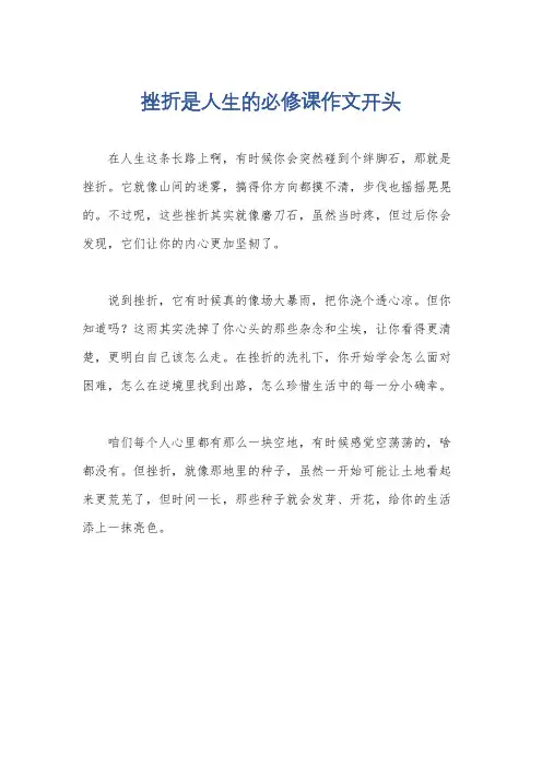挫折是人生的必修课作文开头
