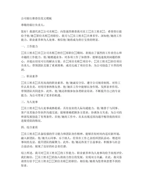 公司银行推荐信范文模板