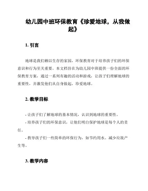 幼儿园中班环保教育《珍爱地球,从我做起》