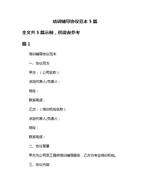 培训辅导协议范本5篇