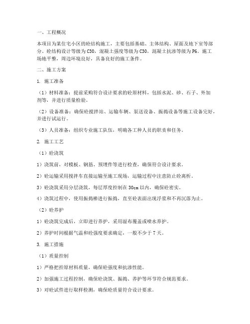 砼工程施工方案及措施