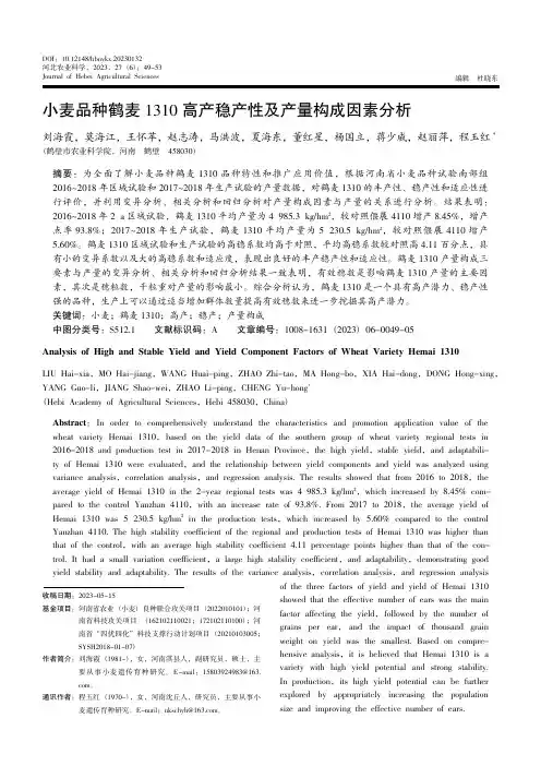 小麦品种鹤麦1310高产稳产性及产量构成因素分析