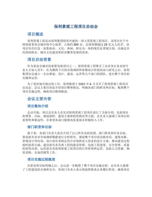 保利景观工程项目启动会