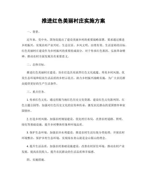 推进红色美丽村庄实施方案