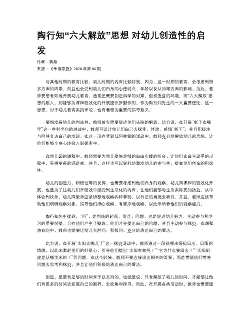 陶行知“六大解放”思想 对幼儿创造性的启发