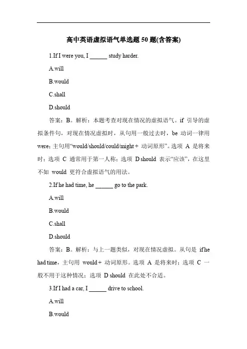 高中英语虚拟语气单选题50题(含答案)
