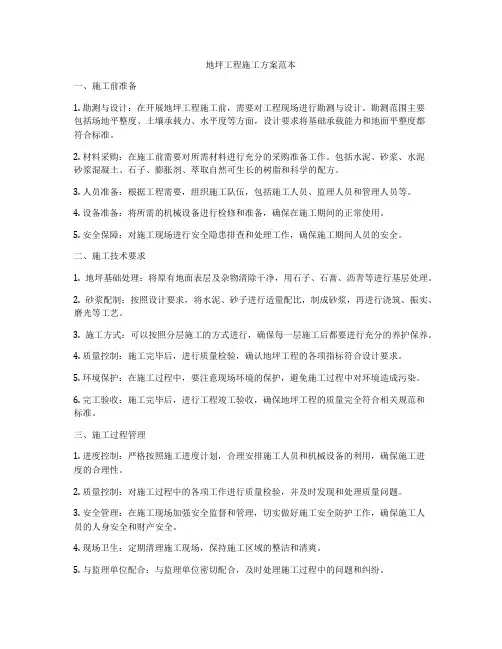 地坪工程施工方案范本