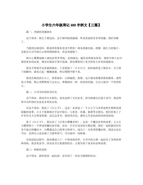 小学生六年级周记400字例文【三篇】