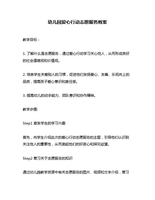 幼儿园爱心行动志愿服务教案