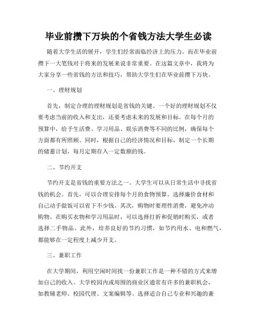 毕业前攒下万块的个省钱方法大学生必读