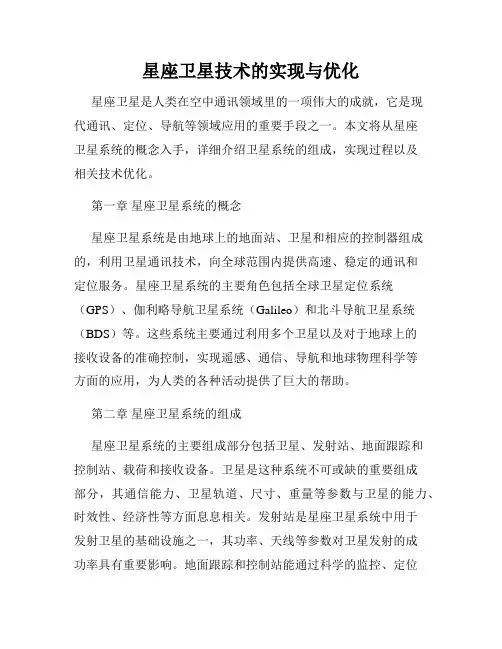 星座卫星技术的实现与优化