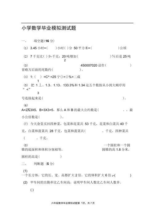 人教版小学数学毕业模拟试题及答案
