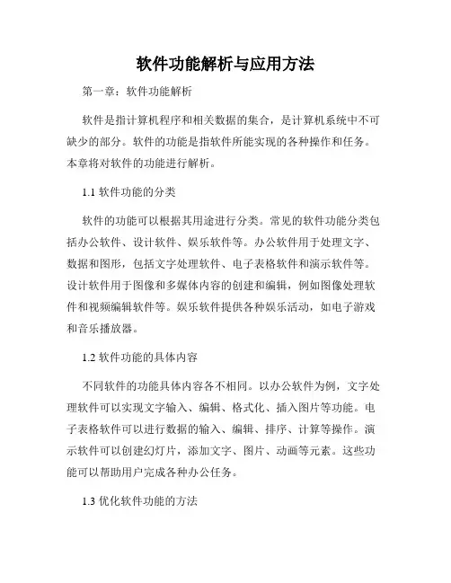 软件功能解析与应用方法