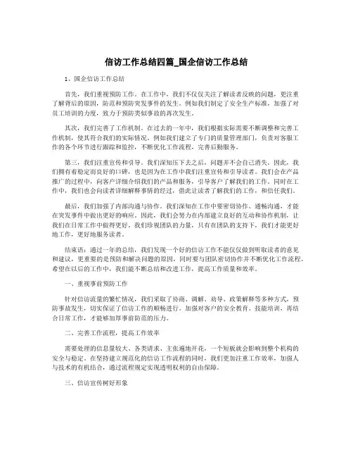 信访工作总结四篇_国企信访工作总结