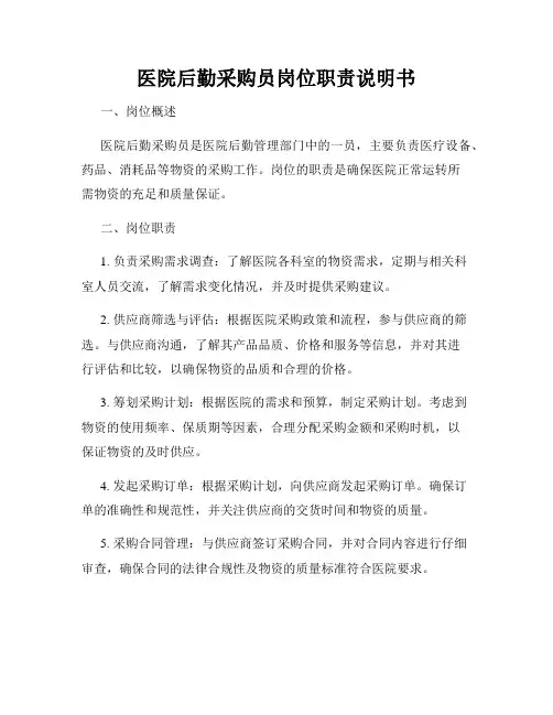 医院后勤采购员岗位职责说明书