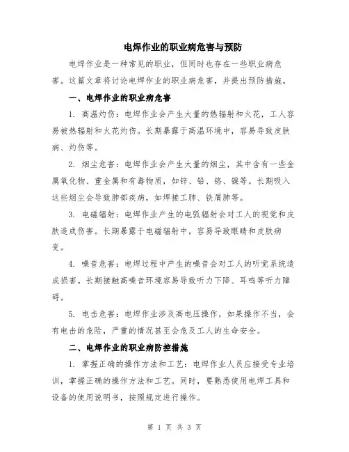电焊作业的职业病危害与预防